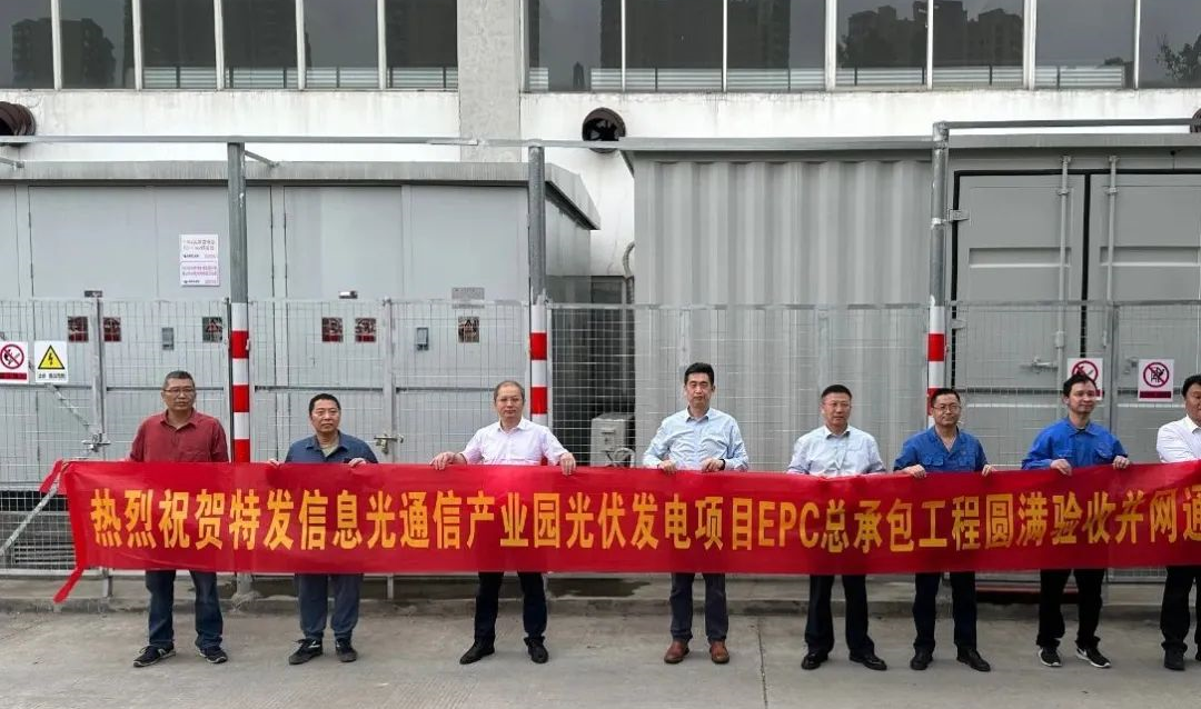 践行低碳绿色发展理念—BC贷·(中国区)官方网站信息光通信产业园光伏发电项目成功并网发电